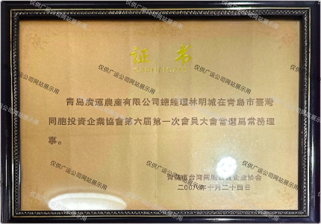 青岛市台湾同胞企业协会第六届第一次会员大会当选为常务经理