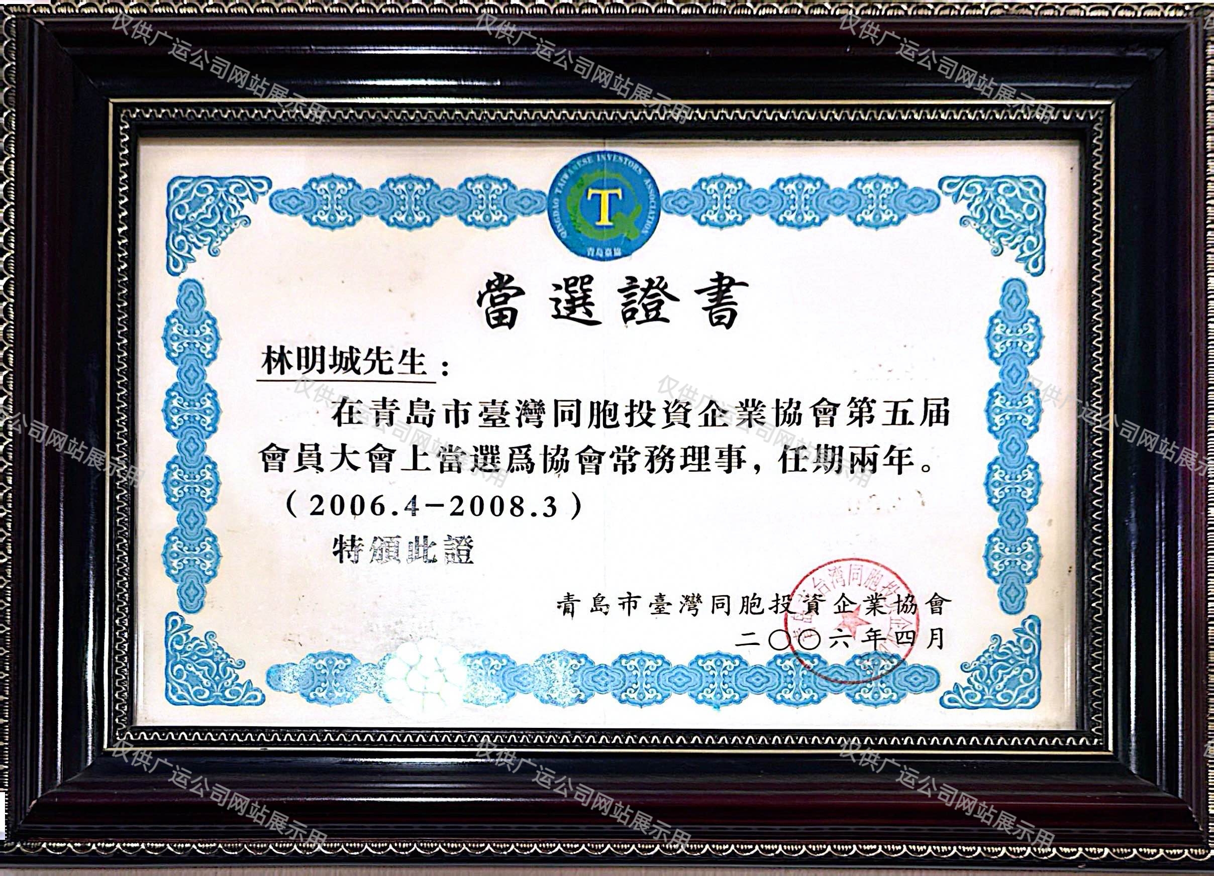 林明城先生被聘为青岛台协常任理事